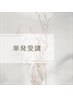 【ドロップイン】単発受講￥10,450