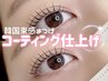 【人気No1】韓国束感まつげパーマ（ラッシュリフト）　コーティング込 ¥4400