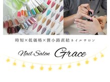 グレイス(Grace)
