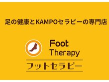 フットセラピー 日吉東急アベニュー店の雰囲気（足の健康とKAMPOセラピーの専門店）