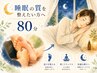 【睡眠のお悩み】 本格足つぼ80分 ¥10000→¥8000