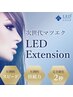 新規様☆LEDまつげエクステ つけ放題♪　¥9600