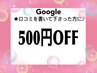 【Google口コミ特典】施術料金から¥500 OFF♪