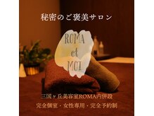 ロマエモイ(ROMA et MOI)