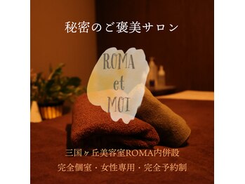 ロマエモイ(ROMA et MOI)