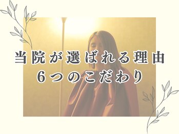 整体院モチベイト/当院の６つのこだわり