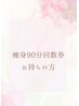 90分回数券をお持ちの方