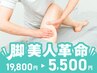 【脚美人革命!19800→5500は今だけ】O脚&骨盤改善！人生最後ほっそり足が叶う