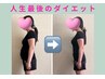 30代【女性らしくスリムに☆彡】　美痩せ整体×ダイエット