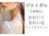 【ブライダル】きれいなフェイスラインへ:小顔矯正60分《1ヶ月通い放題》