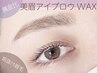 再来【美眉毛アイブロウWAX＋眉毛パーマ】セットメニュー(メイク込) 7,900円