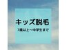 【Boy☆KIDS(男子中学生)】全身脱毛(F・VIOなし)