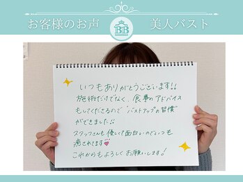 美人バスト 赤羽店/【バストアップ】お客様のお声★