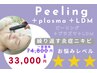 《繰り返しできるニキビケア》ピーリング＋プラズマ＋LDM￥74800→￥33000