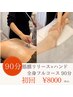 【人気No.1/全身痩身】筋膜リリースマシン×ハンド　90分