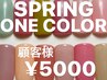 【HAND】春色ワンカラー¥5000