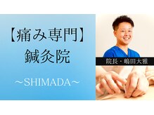 鍼灸院シマダ 宇多津(鍼灸院SHIMADA)/「痛み」の専門鍼灸院です。