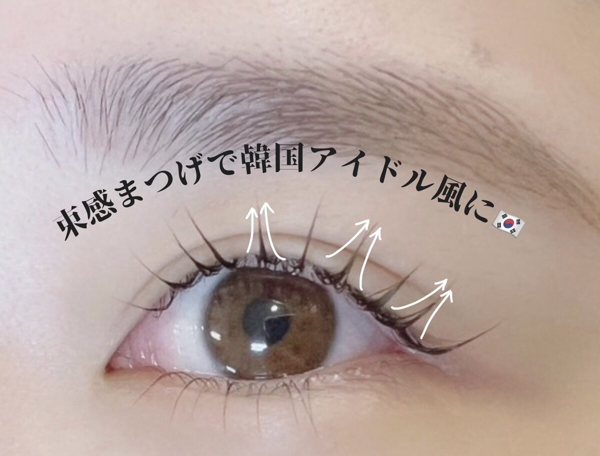 束感まつげ☆韓国アイドル風まつげパーマ　5550円　　　　　　【尾道/福山】
