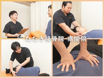 ただき接骨院 整体院 高関院