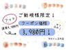 ご新規様限定フット！3,980円（オフ込み）