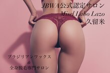 ミセルラボラゾ 久留米店(Misel Labo Lazo)