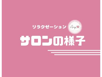 エニー(Any)/リラク/サロンの様子