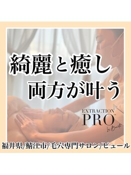 ピュール 鯖江店(PUR)/毛穴/毛穴ケア/毛穴洗浄