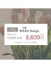 〈安心*オフまでセット〉定額*BINAIL Design【¥8,800-】