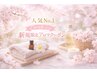 【新規人気No.1】　初めての方におすすめのアロマクーポン　計70分