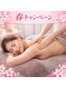 春キャンペーン |全身スペシャルリンパデトックス120分 通常21600→11000円