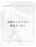 定期メンテナンス割引