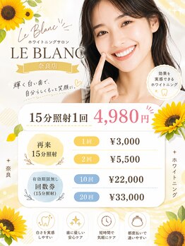 ルブラン 奈良店(Le Blanc)/清潔感はもちろん!