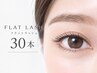 【2週間以内】リピーター様限定*フラットセーブル30本付け足しクーポン