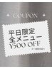 【平日限定クーポン　全メニュー￥500 OFF♪】※除外メニューあり