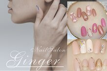 ネイルサロンジンジャー(Ginger)