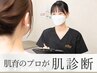 予約No.1【初めてでよく分からない方へ】 肌状態からメニュー決定｜肌診断付