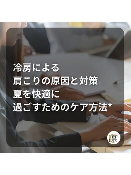 凛/冷房による肩こりのケア