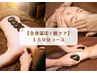 【全身温活＋肌ケア】全身ホットストーン&フェイシャル150分(通常18000円)