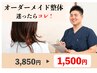 迷ったらコレ！/ 当院人気NO1！ / オーダーメイド整体 3850円→1,500円