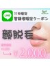 【LINE登録者限定】脱毛★顔パーツ¥4,000→¥2,000