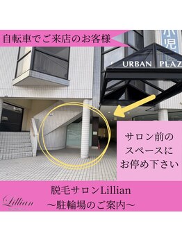 リリアン 米子店(Lillian)/リリアンの自転車置き場！