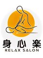 身心らく/身心らくスタッフ一同