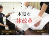 【本気で変わる!】骨盤・骨格矯正+本格パーソナルトレーニング ¥2980