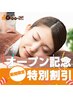 【OPEN記念】もみほぐし60分¥3880