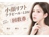 【回数券】【マイクロ波リフト100kj～全顔＋ララorプラピールLDM】