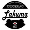 楽間整体院(Lakuma)ロゴ