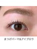 【SET割】垢抜け♪まつげパーマ＋アイブロウWAX ¥9500