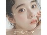 【新規】ケラチンパック付きまつげパーマ ¥5500→¥3800 紹介、学生は3500