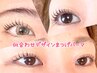 似合わせデザインまつげパーマ6週間以内再来の方♪