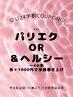 l学割U24lパリエクorアンドヘルシー60本(最終受付16時)時間外/土日祝+各500